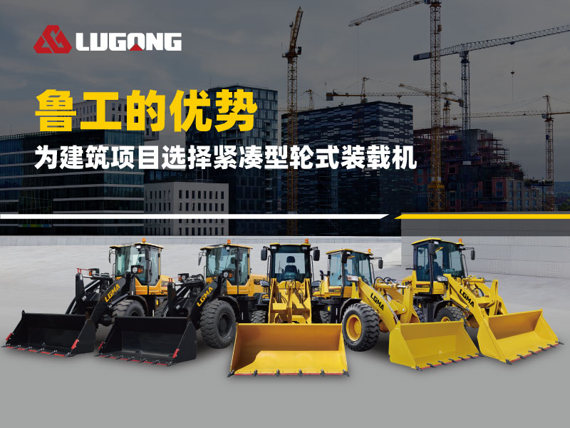 千亿球友会紧凑型轮式装载机在建筑工程中的优势