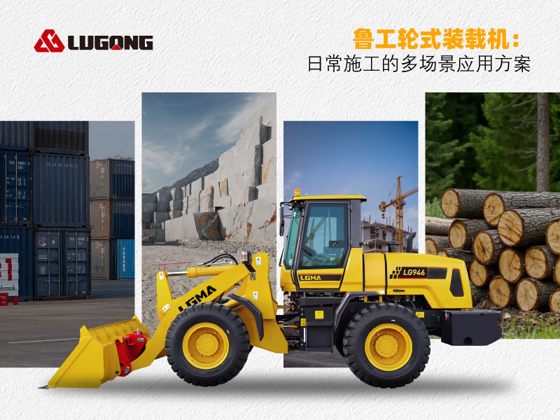 千亿球友会轮式装载机：日常施工的多场景应用方案